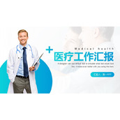 医生背景的医疗行业年中工作总结PPT模板下载