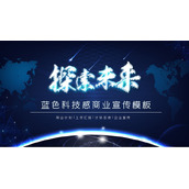 “探索未来”蓝色科技商务PPT模板下载
