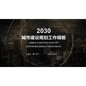黑金城市建设规划主题PPT模板下载