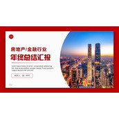 城市夜景背景的红色房地产金融行业年终总结汇报PPT模板下载