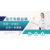 青绿色医生背景的医疗行业年终总结PPT模板