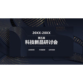 蓝金高端科技新品研讨会PPT模板免费下载