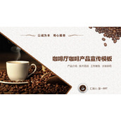 咖啡豆与咖啡杯背景的咖啡厅新产品宣传PPT模板