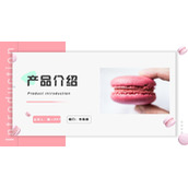 粉色甜点蛋糕产品介绍PPT模板