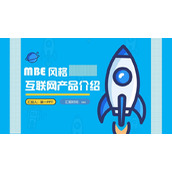 蓝色MBE小火箭背景互联网产品介绍PPT模板