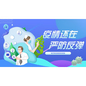 “严防疫情反弹”蓝色主题医疗PPT模板