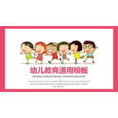 卡通小朋友背景的幼儿教育主题PPT模板下载