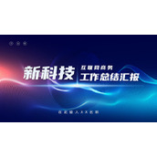 蓝色抽象互联网商务科技风工作总结汇报PPT模板