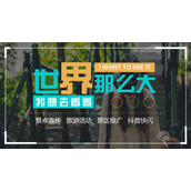世界那么大我想去看看快闪风旅游相册PPT模板