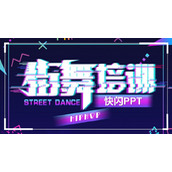 抖音快闪风街舞培训招生宣传PPT模板下载
