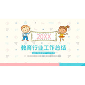卡通小朋友背景的教育行业工作总结PPT模板下载