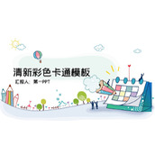 彩色清新卡通教育培训PPT模板下载