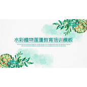 水彩绿叶多肉植物莲蓬背景的教育培训PPT模板