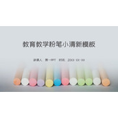 彩色粉笔背景的教育教学PPT模板下载