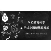黑色黑板粉笔手绘教育教学主题PPT模板下载