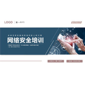 简约商务风企业网络安全培训PPT模板