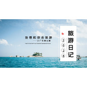 美丽海景背景的旅游日记PPT模板下载
