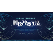蓝色科技改变生活PPT模板下载