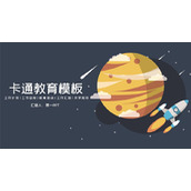 卡通星球火箭背景的教育PPT模板下载