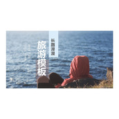 海边的旅行者背景旅游相册PPT模板下载