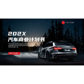 夜晚行驶的汽车背景商业计划书PPT模板下载