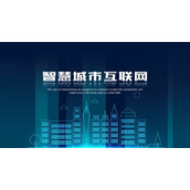 蓝色智慧城市互联网主题PPT模板免费下载