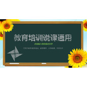 黑板与向日葵背景的教育培训PPT模板下载