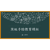 黑板粉笔手绘风教育主题PPT模板免费下载