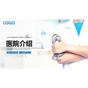 手拿听诊器的医生背景医院介绍PPT模板下载