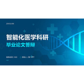 智能化医学科研毕业论文答辩PPT模板