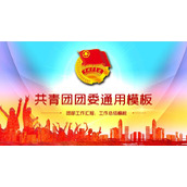 青年节共青团团委通用工作汇报PPT模板