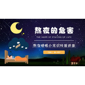 熬夜睡眠小常识科普讲座PPT模板下载