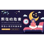 卡通熬夜的危害常识科普知识PPT模板下载