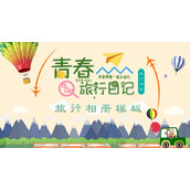 彩色卡通我的青春旅行日记PPT模板下载