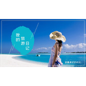海边沙滩背景的我的旅行日记PPT模板下载