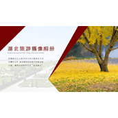 湖北旅游摄像风景相册画册PPT模板