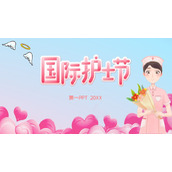 粉色卡通护士背景国际护士节介绍PPT模板下载