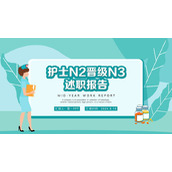 绿色清新扁平化护士n2晋级n3述职报告PPT模板