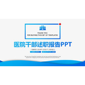 框架完整的蓝色医院干部述职报告PPT模板下载