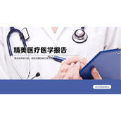 医生背景的蓝色简约医疗医学报告PPT模板下载
