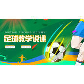 卡通足球教学说课PPT课件模板下载