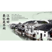 江南小镇背景的苏州介绍PPT模板下载