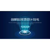 蓝色简约创新科技项目计划书PPT模板下载