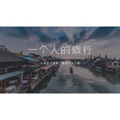 江南水乡背景的一个人的旅行PPT模板
