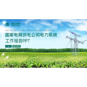国家电网供电公司电力系统工作报告PPT模板