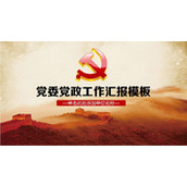 万里长城背景的党委党政工作汇报总结PPT模板