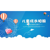 卡通蓝天白云热气球背景的儿童成长相册PPT模板