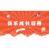 橙色太空主题的快乐成长相册PPT模板下载