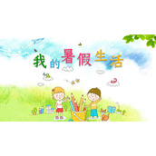 卡通手绘风“我的暑假生活”儿童相册PPT模板