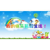 “我的快乐暑假生活”儿童生活记录相册PPT模板
